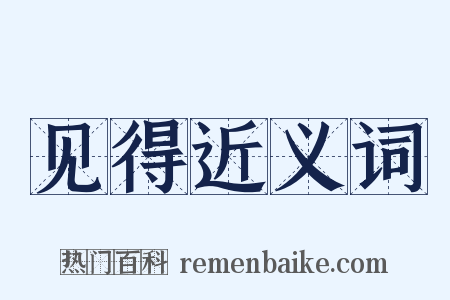 见得近义词是什么意思的图片